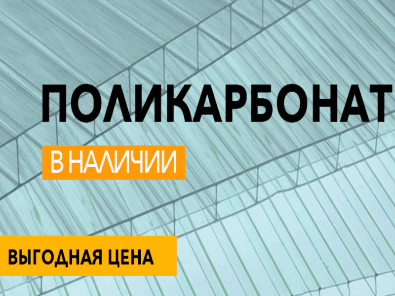 Заказать Поликарбонат в Могилеве